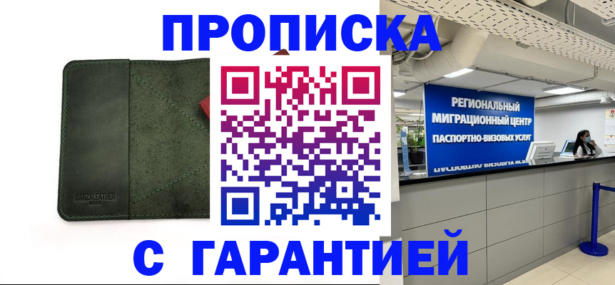 временная прописка в Кировске
